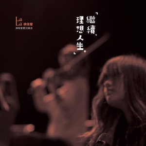 继续‧理想人生演唱会实况录音