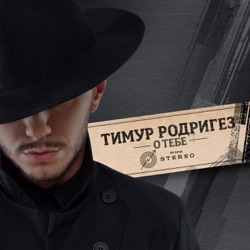 Timur Rodriguez - Лучше не будет