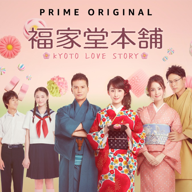 福家堂本舗 Kyoto Love Story Apple Tv