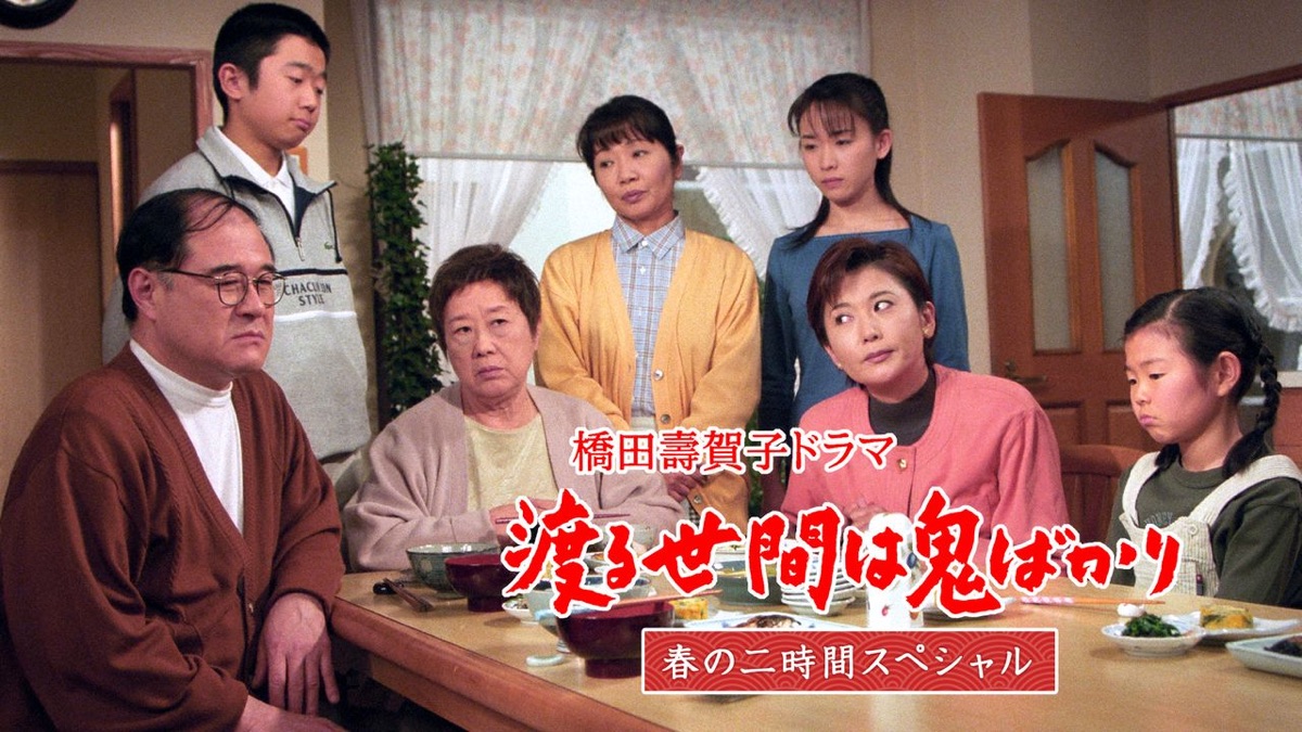 渡る世間は鬼ばかり 年末二時間特別企画 橋田壽賀子ドラマ Apple Tv