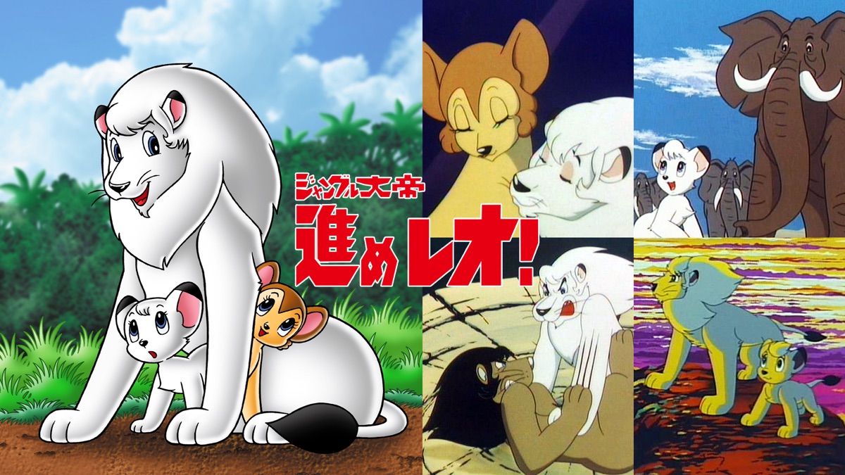 ジャングル大帝 進めレオ Apple Tv