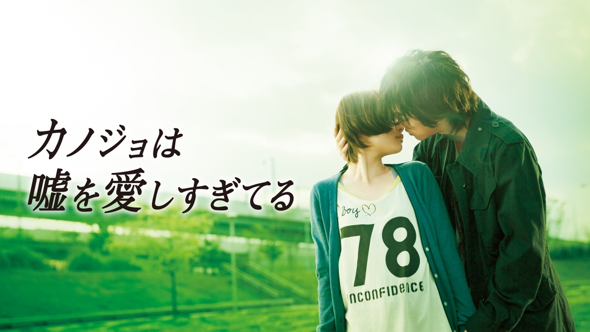 カノジョは嘘を愛しすぎてる Apple Tv