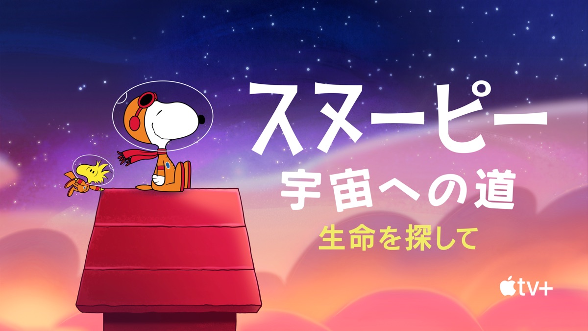 スヌーピー 宇宙への道 生命を探して Apple Tv
