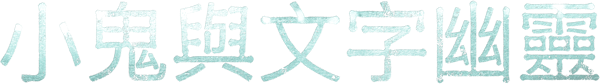 小鬼與文字幽靈