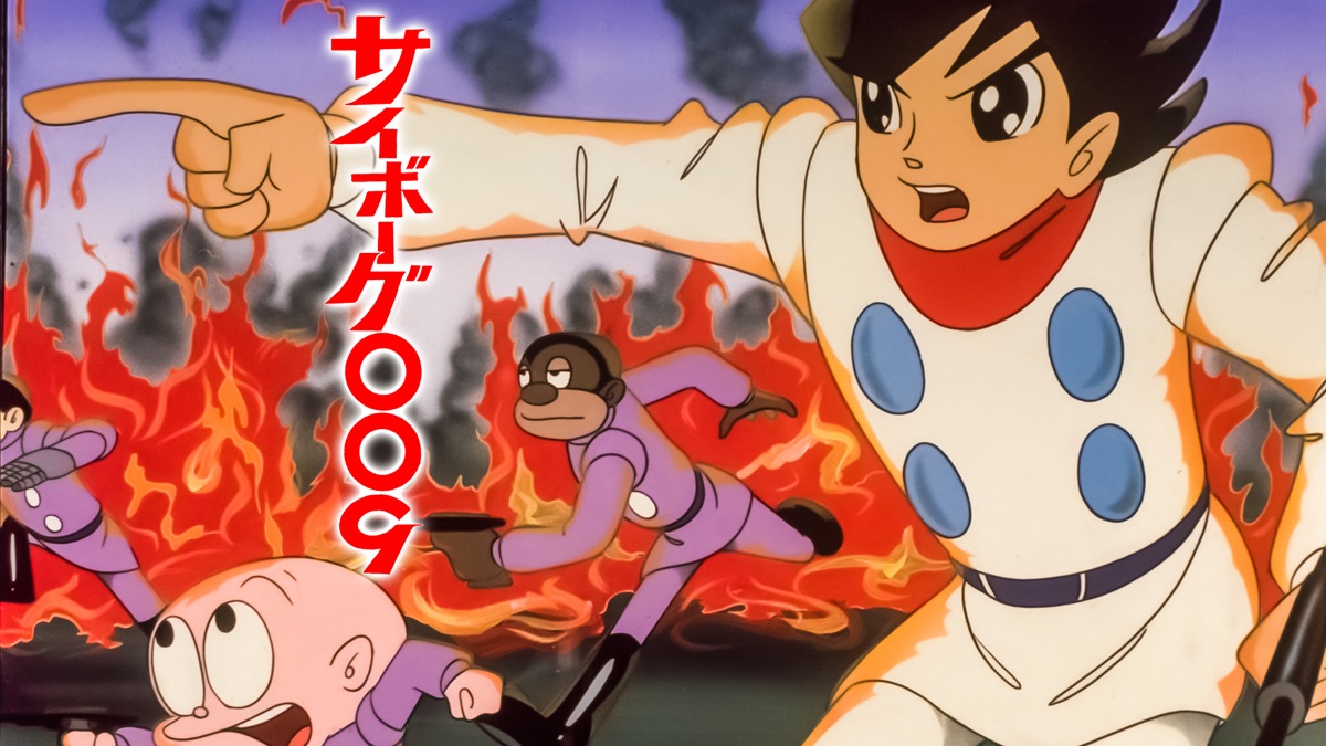 サイボーグ009｜Apple TV (日本)