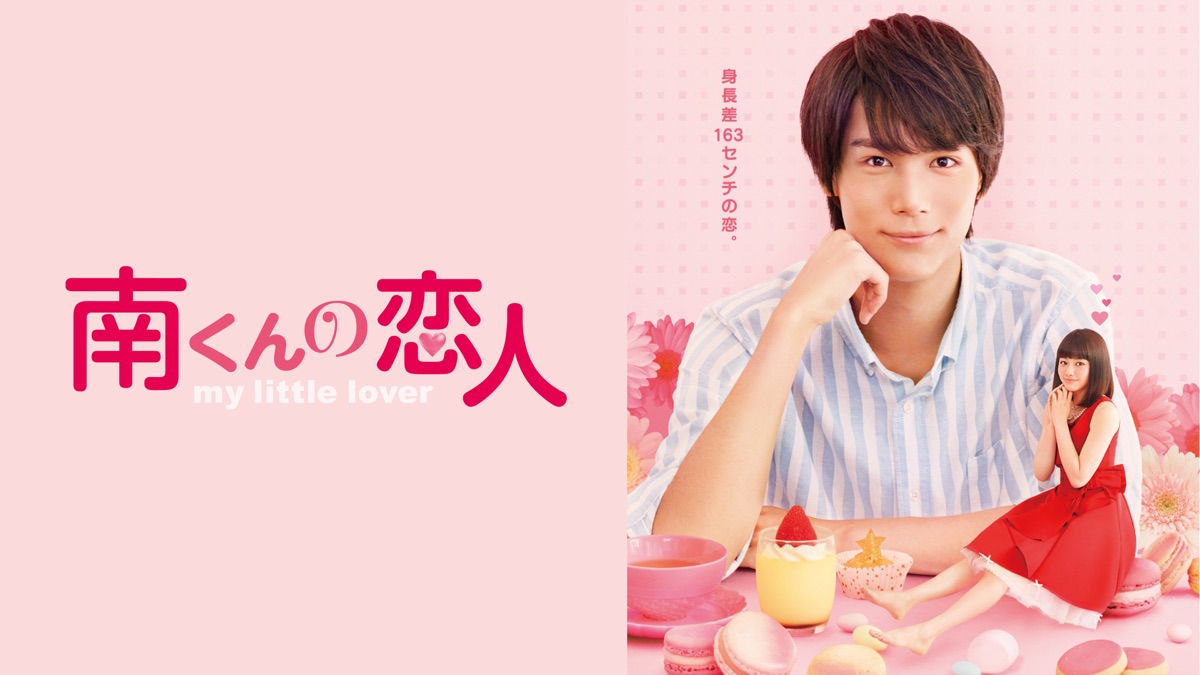 南くんの恋人 My Little Lover Apple Tv