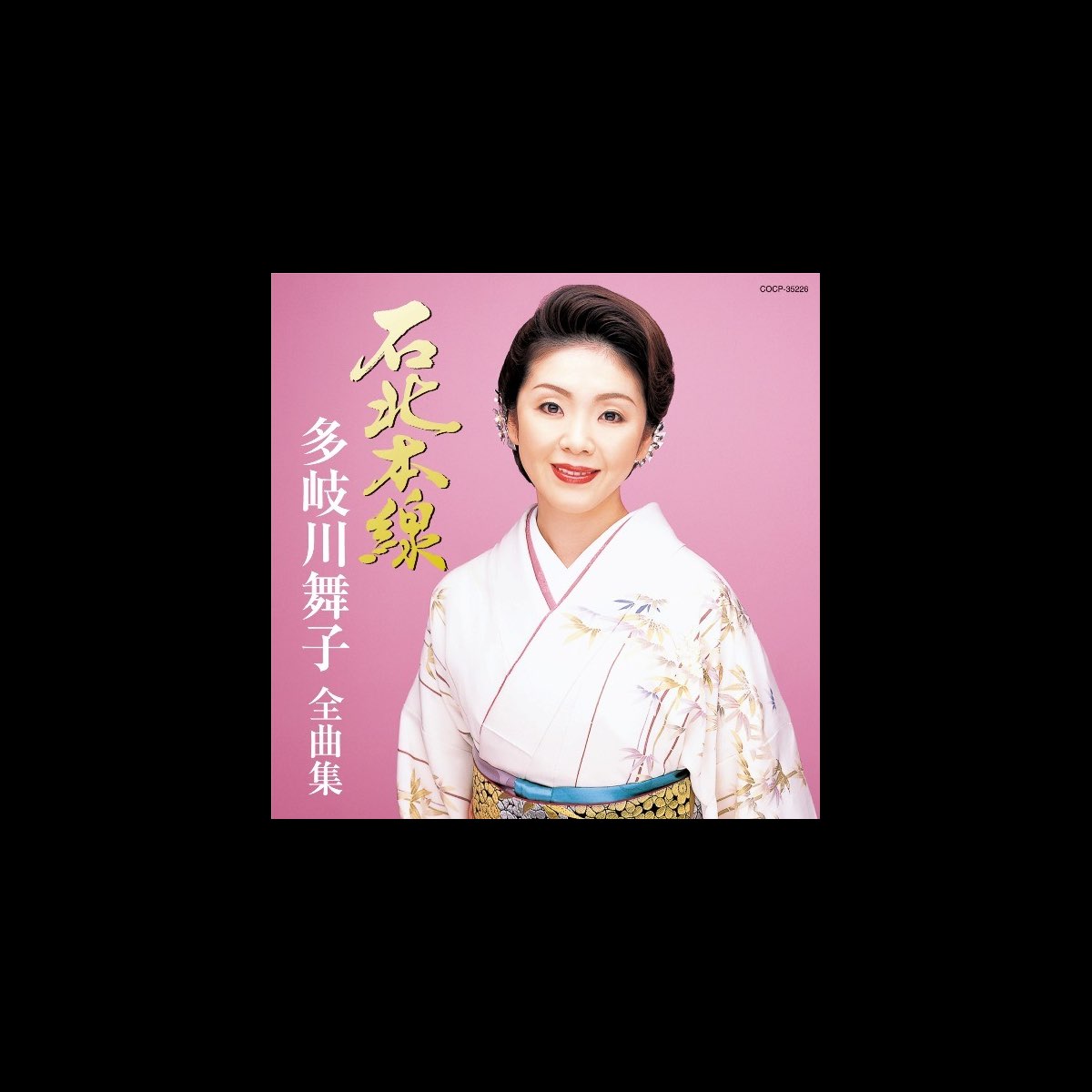 多岐川舞子の 多岐川舞子全曲集 石北本線 をapple Musicで