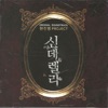 신데렐라 (Original Motion Picture Soundtrack)