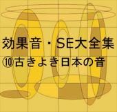 効果音・SE大全集⑩ 古きよき日本の音 - コロムビア・スタジオ