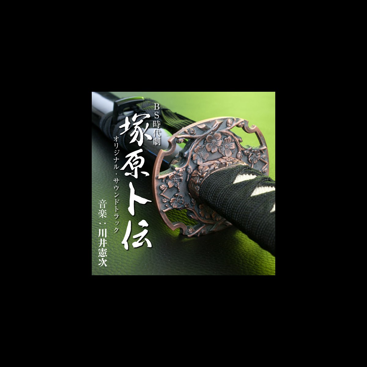 Nhk Bs時代劇 塚原卜伝 オリジナルサウンドトラック De Kenji Kawai En Apple Music
