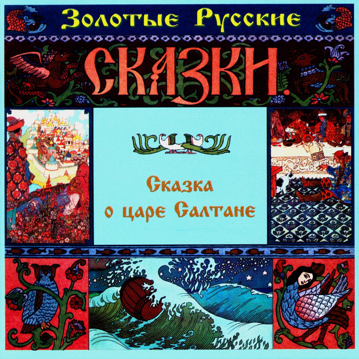 Музыка в сказке о царе салтане. Рисунок к опере три чуда. Римский-корсаков. Опера "сказка о царе салтане". Сказочные сюжеты в музыке.