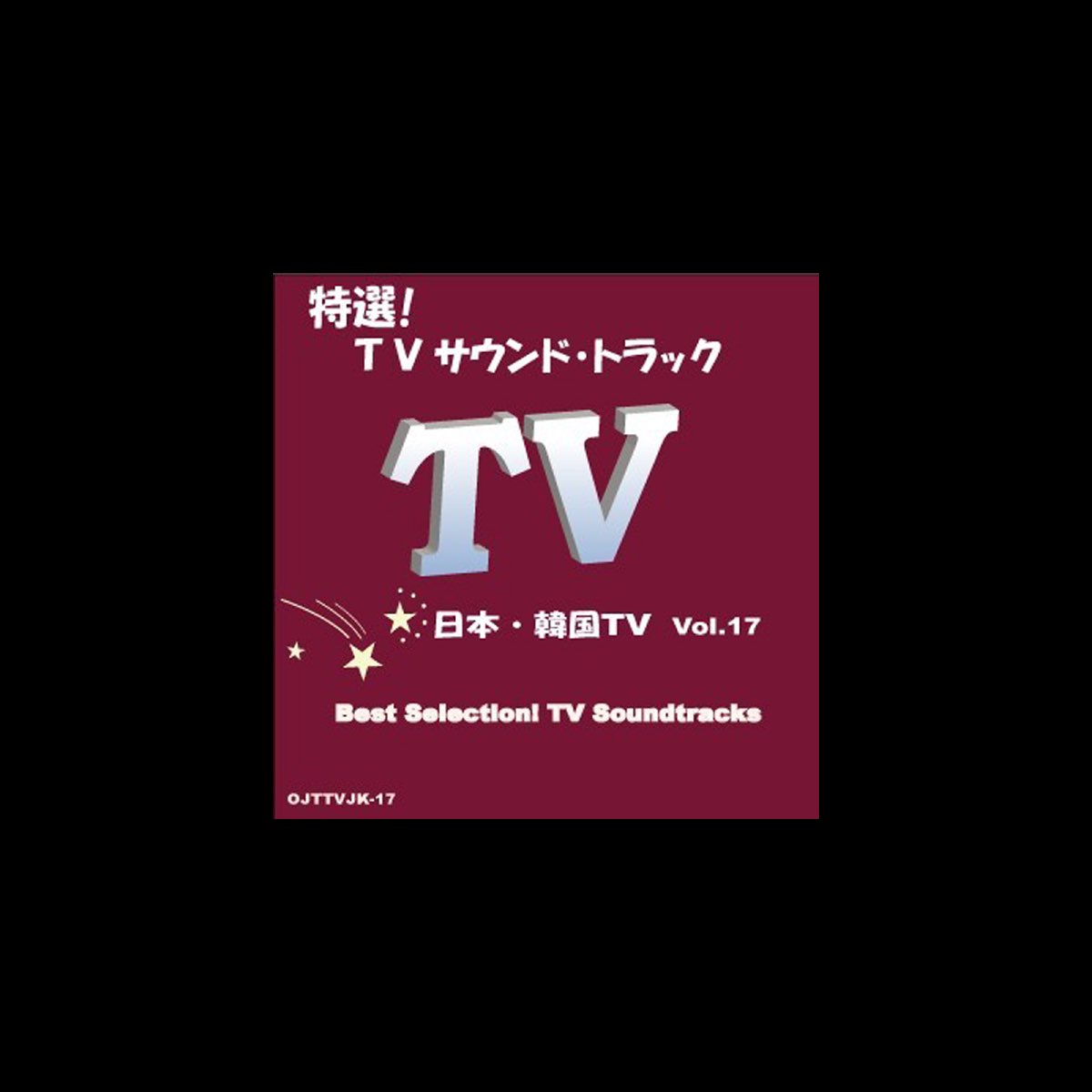 Albom 特選 Tvサウンド トラック 日本 韓国 Vol 17 Candy Band V Apple Music