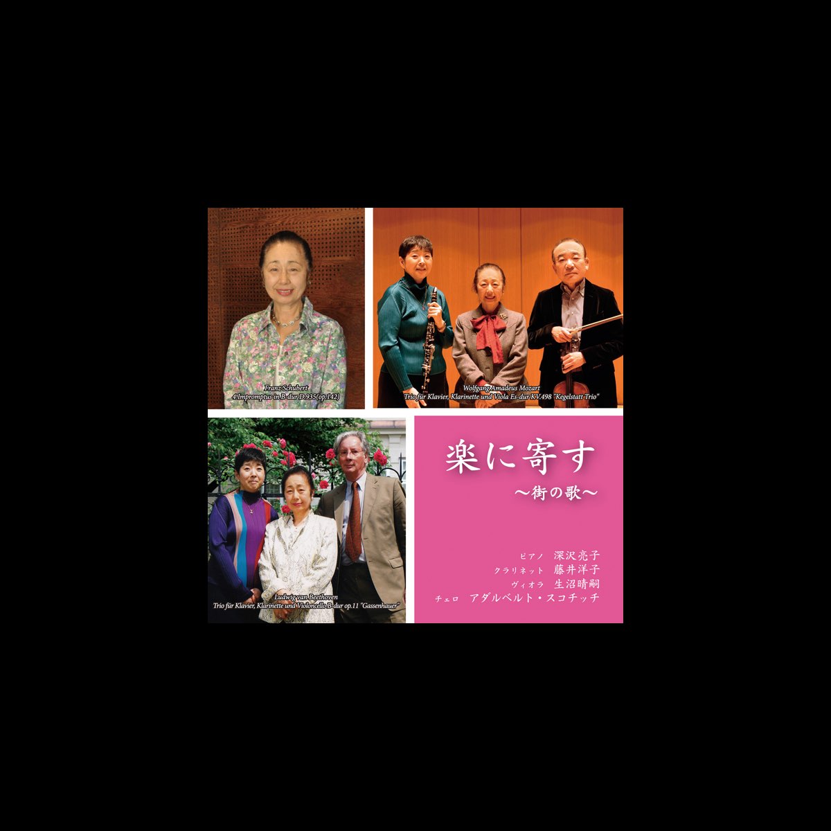 楽に寄す 街の歌 Par Ryoko Fkazawa Ryoko Fukazawa Ryoko Fukasawa アダルベルト スコチッチ 生沼晴嗣 藤井洋子 Sur Apple Music