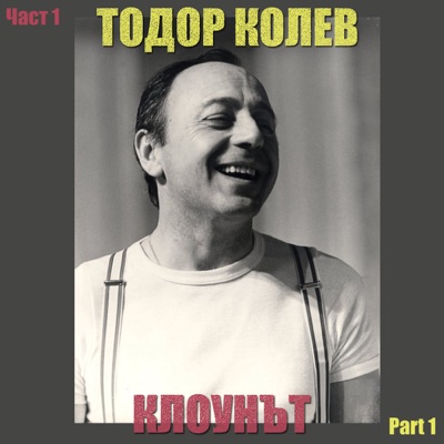 Незаконна любов - Тодор Колев | Shazam