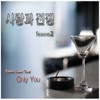 사랑과 전쟁, Season 2 - Only You (Original Sound Track) - Single