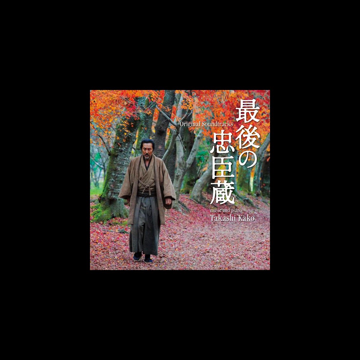 加古隆の 最後の忠臣蔵 オリジナル サウンドトラック をapple Musicで