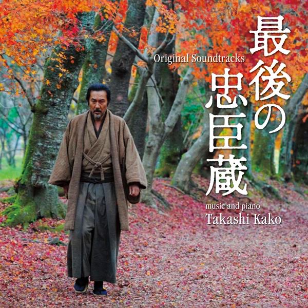 加古隆の 最後の忠臣蔵 オリジナル サウンドトラック をapple Musicで