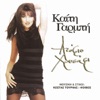 Katy Garbi - Atofio Hrisafi