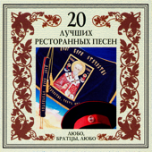 20 лучших ресторанных песен. Любо, братцы, любо - Группа "Золотая стрела"