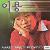 Lee Yong, Vol. 1 (이용 1집) - Lee Yong (이용)
