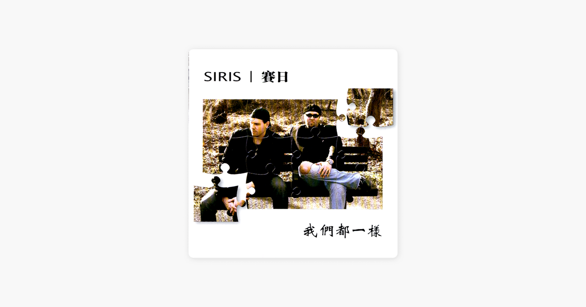 We Re All The Same Wo Men Dou Yi Yang By Siris On Apple Music