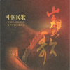 Songs of the Century: Chinese Folk Songs (Sui Yue Ru Ge: Zhong Guo Min Ge) - Various Artists