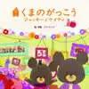 映画「くまのがっこう〜ジャッキーとケイティ」オリジナル・ソングブック album lyrics, reviews, download