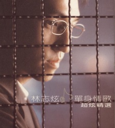 Terry Lin - 給你一些不給一些