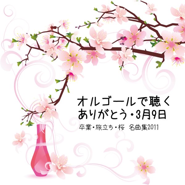 ミュージック ボックス エンジェルスの オルゴールで聴く ありがとう 3月9日 卒業 旅立ち 桜 名曲集11 をitunesで