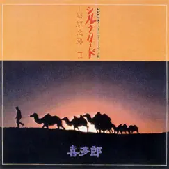 シルクロード~絲綢之路~Ⅱ by KITARO album reviews, ratings, credits