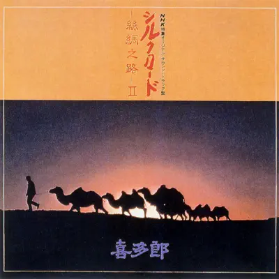 Silk Road - Shichuu no Michi - II - Kitaro