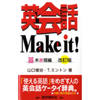 山口俊治・T.ミントン - 英会話Make It! 基本表現編(4) artwork