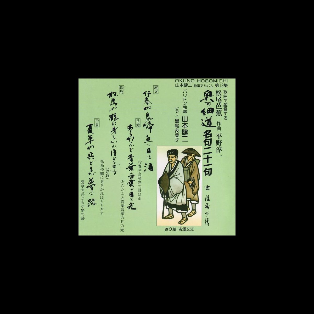 奥の細道名句21句 Par 山本 健二 Sur Apple Music