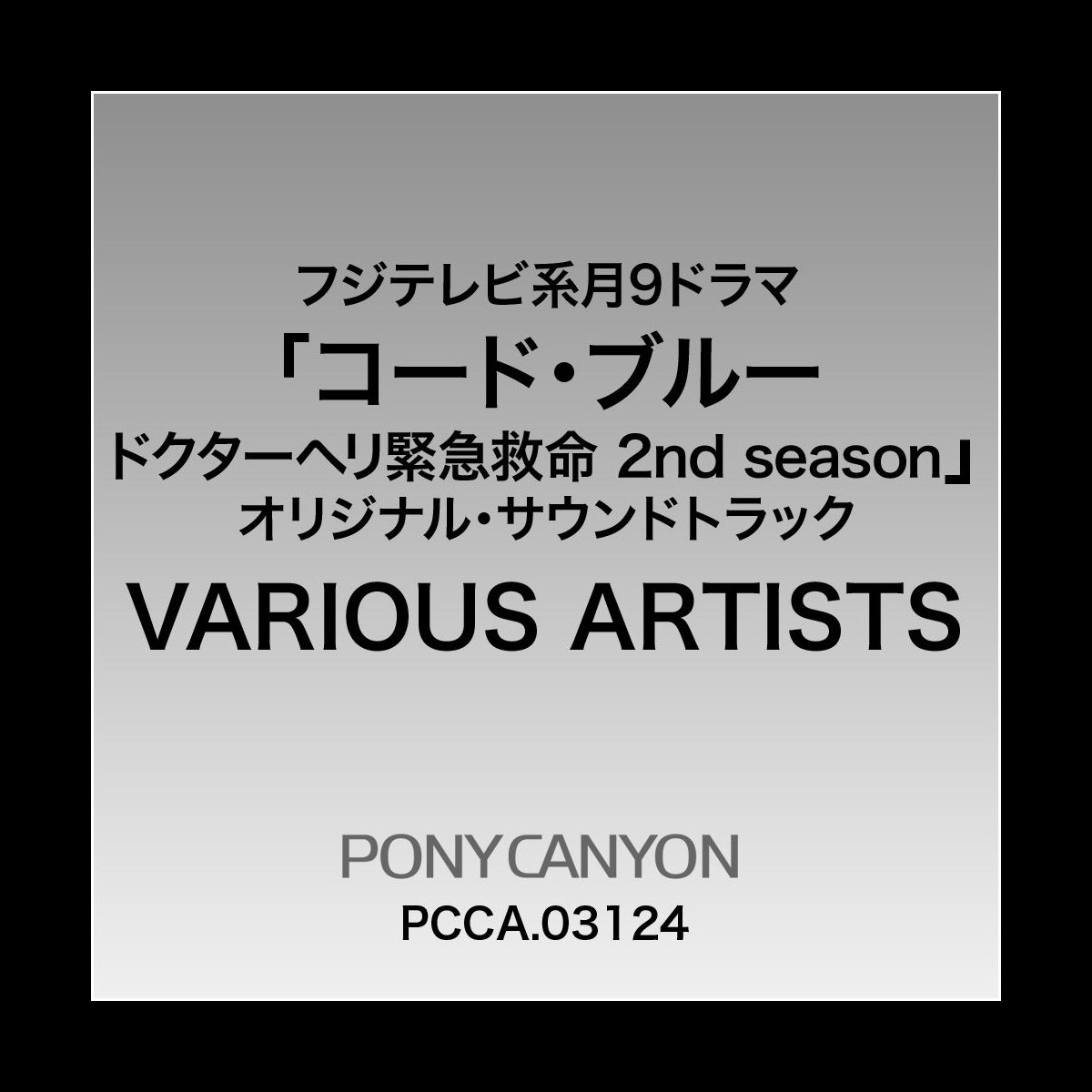 フジテレビ系月9ドラマ コード ブルー ドクターヘリ緊急救命 2nd Season オリジナル サウンドトラック By Various Artists On Apple Music