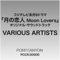 Moon Lovers (Piano & Strings Version) - Yuu Takami lyrics