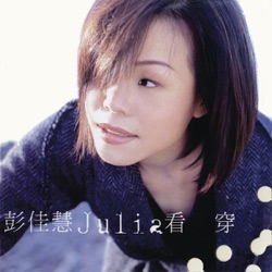 Julia Peng - 心酸的情歌