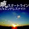 暁スタートライン/エンドレスナイト album lyrics, reviews, download