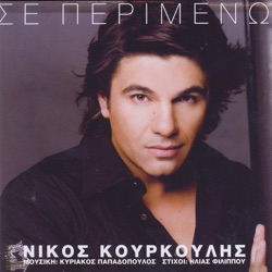 Nikos Kourkoulis - Tha S' Akoloutho