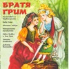 Bratya Grim - Prikazki (Fairytales From Grimm Brothers), 2000