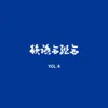 IFK VOL. 4 (青盤) - EP album lyrics, reviews, download