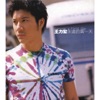 Wang Leehom - 不要害怕