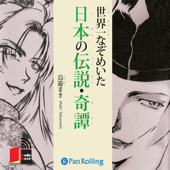 世界一なぞめいた日本の伝説・奇譚 - 鳥遊まき