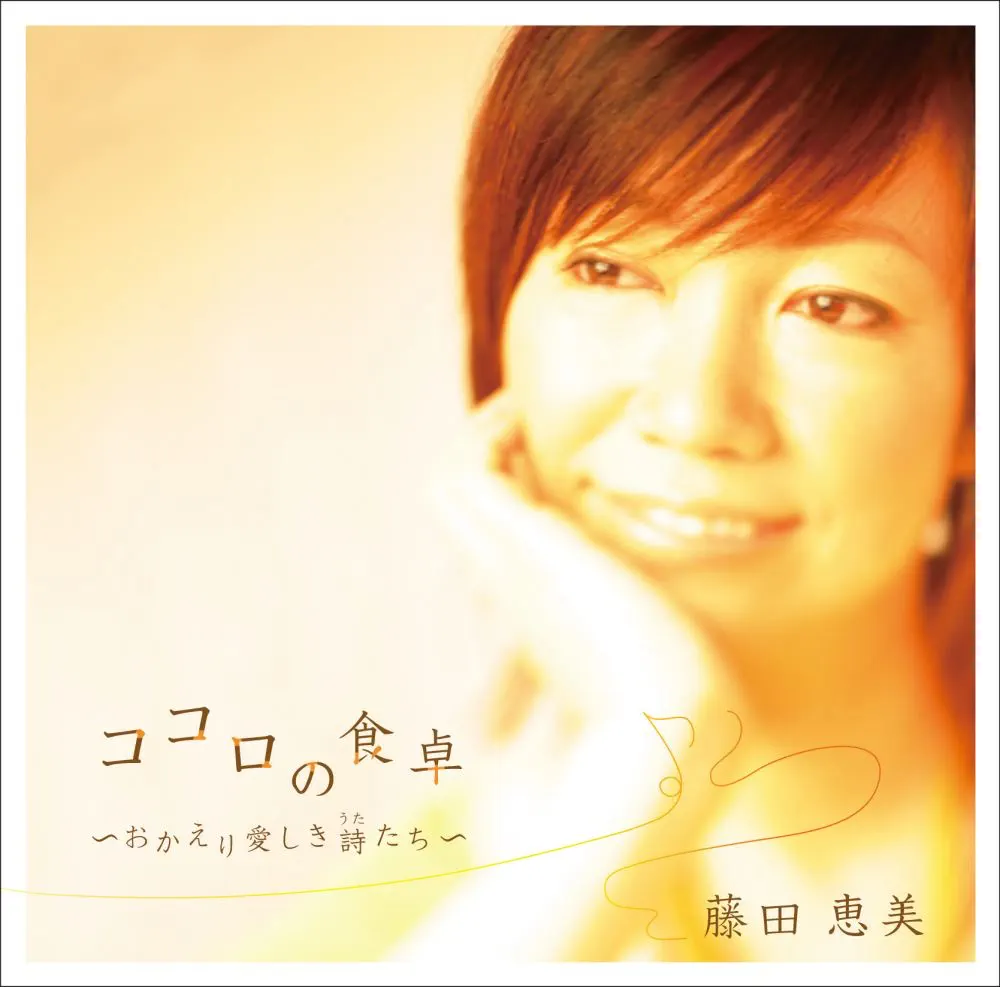 藤田恵美 - ココロの食卓 ～おかえり愛しき詩たち～ (2008) [iTunes Plus AAC M4A]-新房子