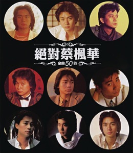 绝对蔡枫华金曲50首