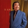 宮史郎 - 女のみち