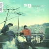 SG Wannabe - 죄와벌