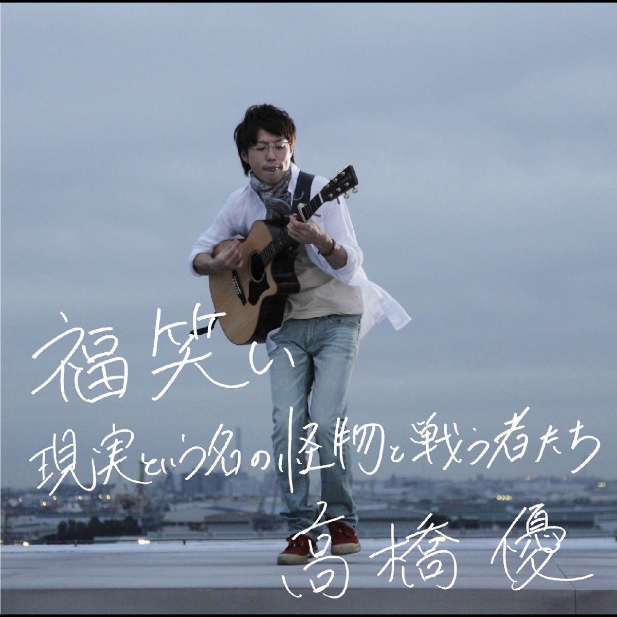 高橋優の 現実という名の怪物と戦う者たち Single をapple Musicで