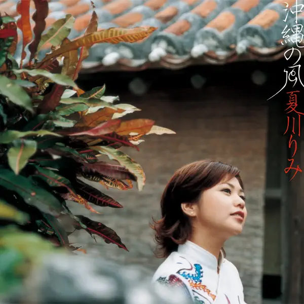 夏川りみ - 沖縄の風 (2006) [iTunes Plus AAC M4A]-新房子