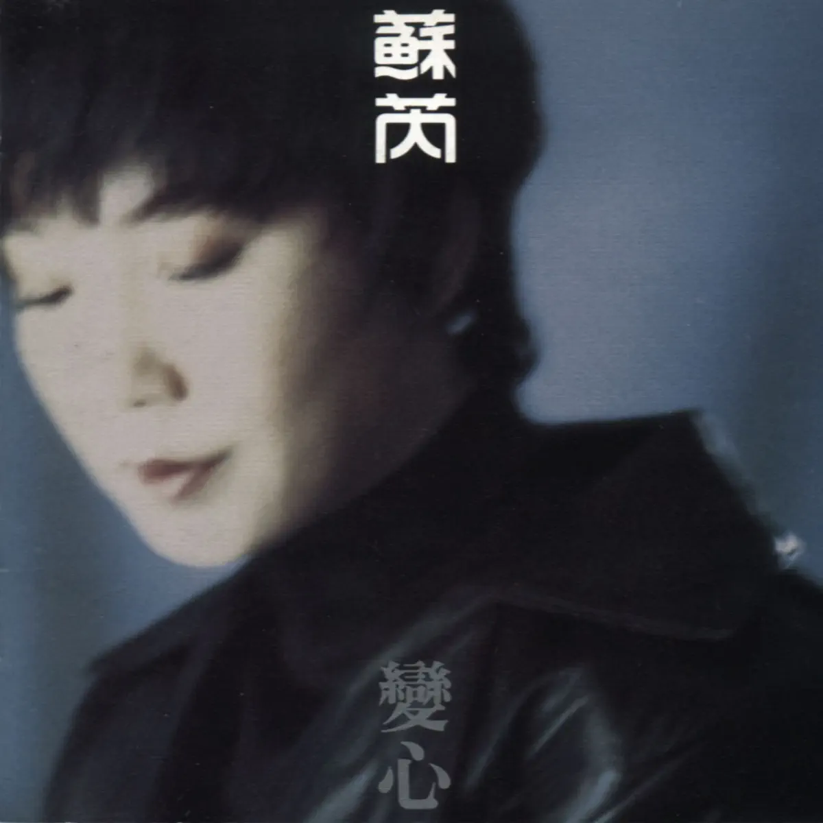 苏芮 - 变心 (1994) [iTunes Plus AAC M4A]-新房子