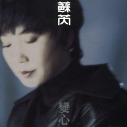 Julie Su - 因為你因為我